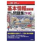 平２８−２９　基本情報技術者試験に　午後 / 角谷　一成　著