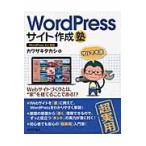 ＷｏｒｄＰｒｅｓｓサイト作成塾　サルでき流 / カワサキ　タカシ　著