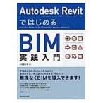 Autodesk Revit. впервые .BIM практика введение / Yamagata самец следующий . работа 