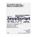 ＪａｖａＳｃｒｉｐｔ本格入門　モダンスタイルによる基礎から現場での応用まで / 山田　祥寛　著