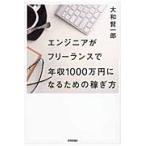 エンジニアがフリーランスで年収１０００万円になるための稼ぎ方 / 大和　賢一郎　著