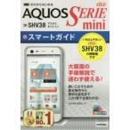ゼロからはじめるａｕ　ＡＱＵＯＳ　ＳＥＲＩＥ　ｍｉｎｉ　ＳＨＶ３８スマートガイド / 技術評論社編集部　編