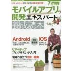 モバイルアプリ開発エキスパート養成読本　スマホ＆タブレット開発、今必要な基礎と現場の知恵 / 山戸茂樹／〔ほか〕著