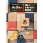 世界一わかりやすいＷｏｒｄＰｒｅｓｓ導入とサイト制作の教科書 / 安藤　篤史　他著