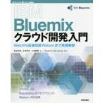 IBM Bluemixk громкий разработка введение Web из повышение . талант Watson до практика описание /. рисовое поле превосходящий Akira др. работа 