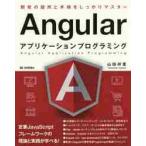 Ａｎｇｕｌａｒアプリケーションプログラミング / 山田　祥寛　著