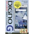 ゼロからはじめるＳｏｆｔＢａｎｋ　ＤＩＧＮＯ　Ｇスマートガイド / 技術評論社編集部　著