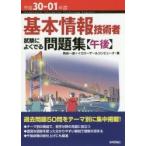 基本情報技術者試験によくでる問題集〈午後〉　平成３０?０１年度 / 角谷　一成　著