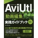 AviUtl анимация редактирование практика путеводитель это 1 шт. . основной . реальный . анимация . произведение ..! / on сайт работа 