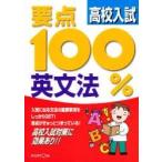 高校入試英文法　要点１００％
