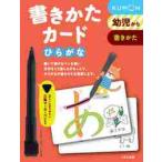 書きかたカード　ひらがな　新装版