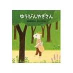 ゆうびんやぎさん / 杉元 美沙希 ぶん ゆうびんやぎさん / 杉元 美沙希 ぶん