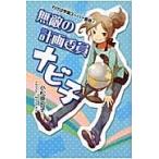 無敵の計画委員ナビ子 / 小松原宏子／著　サクマメイ／イラスト