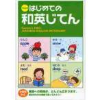 くもんのはじめての和英じてん