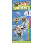 くもんの夏休みもっとぐんぐん復習ドリル算数文章題　小学３年生