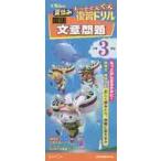 くもんの夏休みもっとぐんぐん復習ドリル国語文章問題　小学３年生