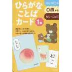 ひらがなことばカード　　　１ / 公文教育研究会母国語