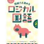 くもんの　読解力を高めるロジカル国語　小
