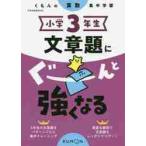 小学３年生文章題にぐーんと強くなる（算数