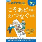 小学４年生　国語８　こそあど言葉・文をつ