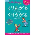 小１　くりあがるたしざん・くりさが　改訂