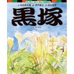 黒塚 / 中村壱太郎