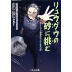リュウグウの砂に挑む　チームで小惑星のサンプルを分析 / 伊藤元雄