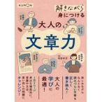 解きながら身につける　大人の文章力 / 前田安正