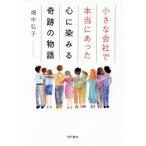 小さな会社で本当にあった心に染みる奇跡の物語 / 畑中　弘子　著