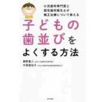 子どもの歯並びをよくする方法　小児歯科専門医と認定歯科衛生士が矯正治療について教える / 網野　重人　著