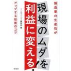 現場のムダを利益に変える！ / 長谷川信