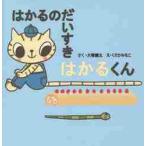 はかるのだいすきはかるくん / 大塚　健太　さく