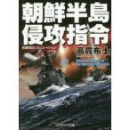 朝鮮半島侵攻指令　長編戦記シミュレーション・ノベル / 高貫　布士　著