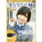 まりりと一緒　山田麻莉奈写真集