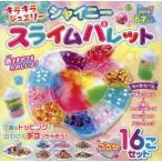 ショッピングキラキラ キラキラジュエリー　シャイニースライムパ