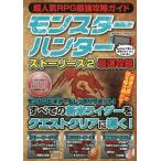 超人気ＲＰＧ最強攻略ガイドモンスターハンターストーリーズ２最速攻略