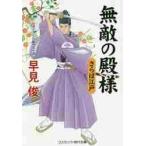 無敵の殿様　書下ろし長編時代小説　〔１０〕 / 早見　俊　著