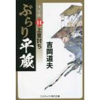 ぶらり平蔵　決定版　１４ / 吉岡道夫