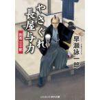 やさぐれ長屋与力　剣客三十郎 / 早瀬詠一郎