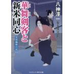 華舞剣客と新米同心　女郎蜘蛛の罠 / 八神淳一