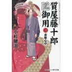 質屋藤十郎隠御用　３ / 小杉健治
