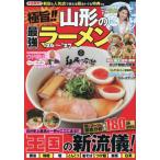極旨！！山形の最強ラーメン　’２６〜’２７