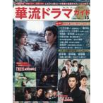 華流ドラマガイド　Ｖｏｌ．１３
