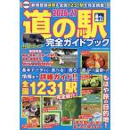 道の駅完全ガイドブック　最新版　２０２６−２７