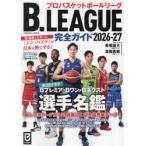 Ｂ．ＬＥＡＧＵＥ完全ガイド　プロバスケットボールリーグ　２０２６−２７