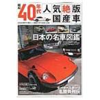 昭和４０年代人気絶版国産車　旧き良き時代の懐かしい国産名車の記憶と記録
