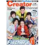 Ｃｒｅａｔｏｒ　Ｃｈａｎｎｅｌ　いま一番気になるＹｏｕＴｕｂｅｒが集まる本　Ｖｏｌ．１６