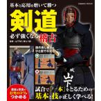 剣道必ず強くなる稽古　基本と応用を磨いて勝つ / 山下　克久　監修