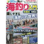 ゼロから始める海釣り入門魚種別攻略法　アイナメ、サ