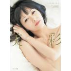 田中理恵写真集　美彩 / 尾形　正茂　撮影